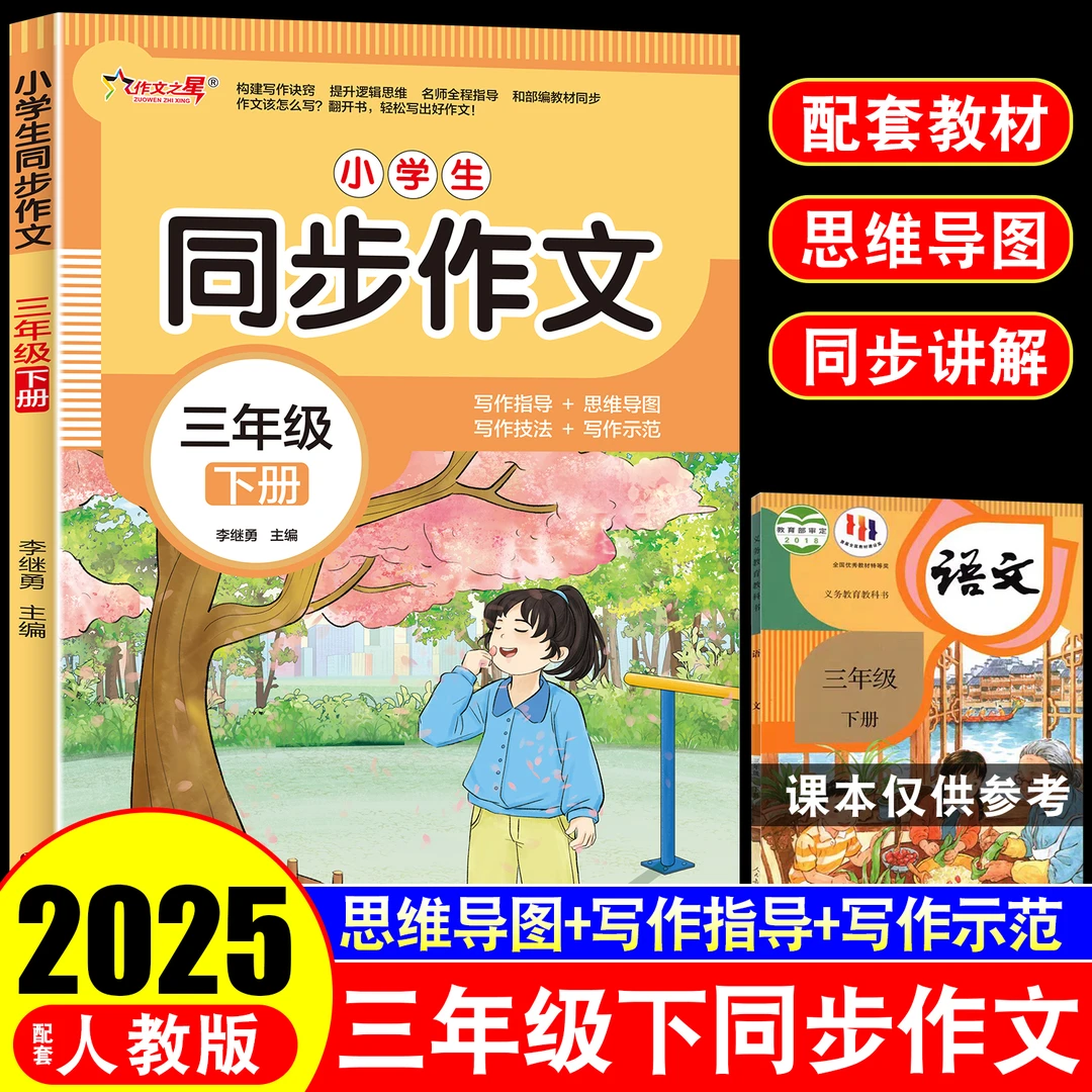2025年三年级下册同步作文人教版3年级下小学生语文三下范文小学