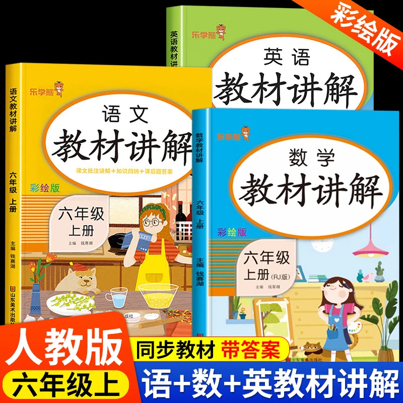 六年级上册教材讲解语文数学英语人教版课堂笔记随堂全解详解六上