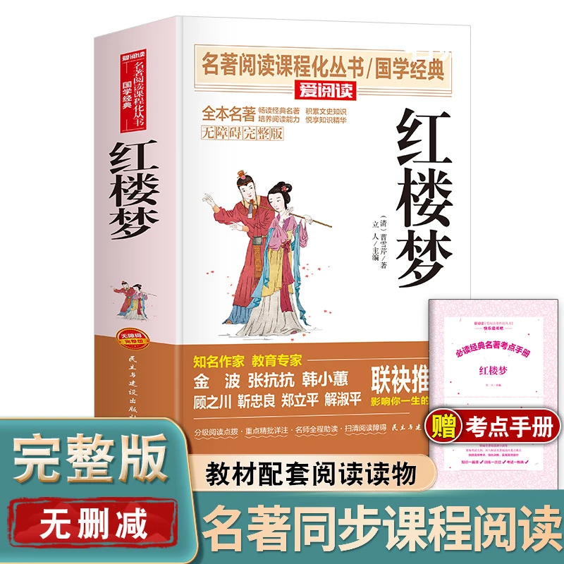完整版无删减 红楼梦 小学初中高中必读名著高一课外阅读四大名著