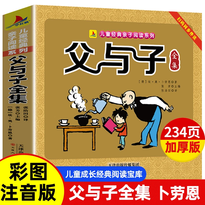 父与子漫画书全集正版大字注音版一年级二年级上册下册课外书必读