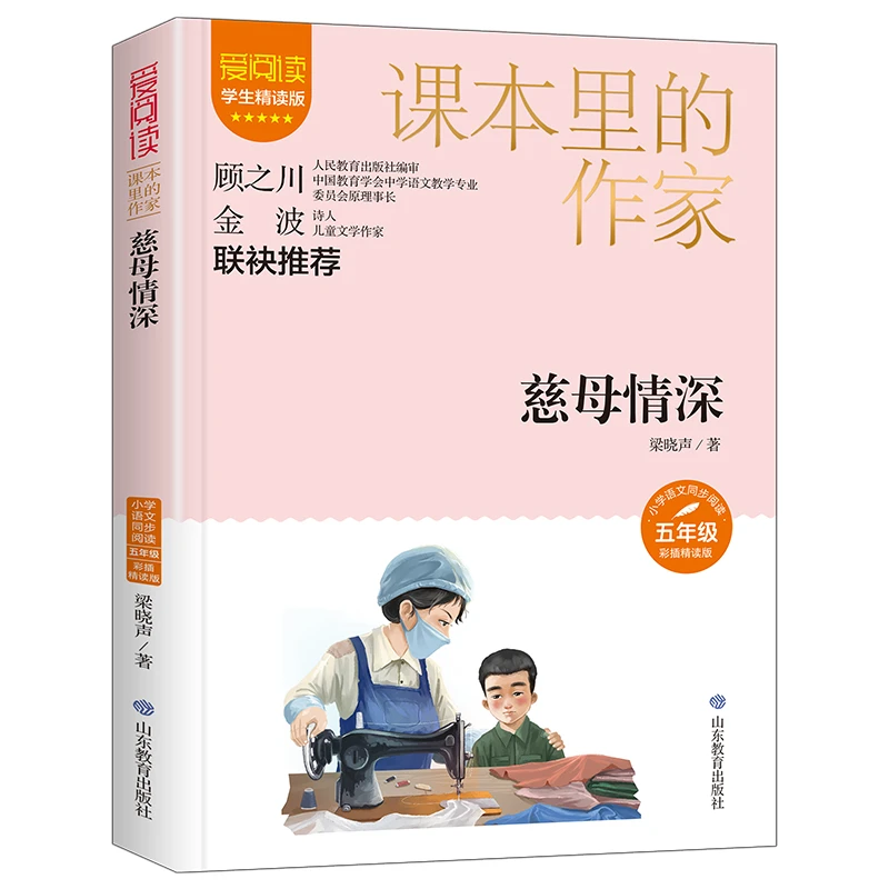 慈母情深 小学生五年级上册课外书必读的正版书目小学语文暑假读