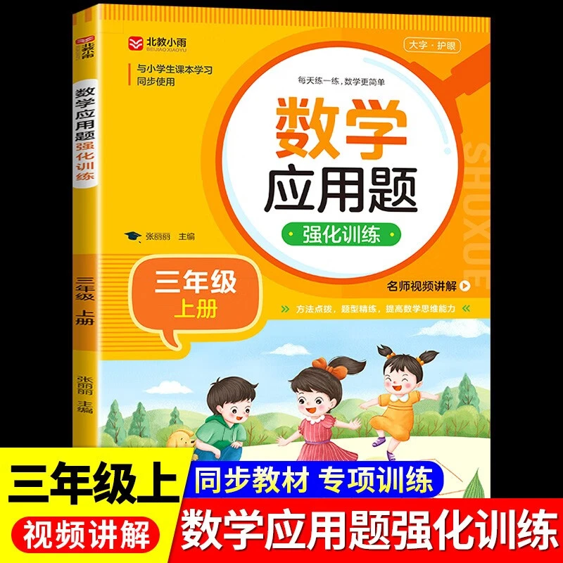 三年级数学应用题强化训练 小学3上册练习册同步练习题计算题专项