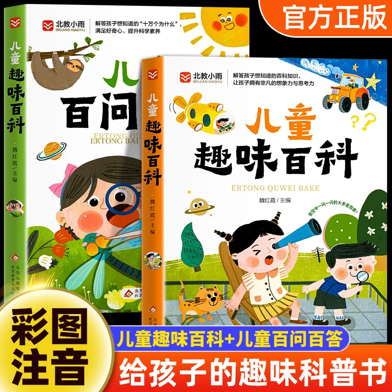 儿童趣味百科 百问百答常识大全少儿科普知识启蒙书小学生注音版