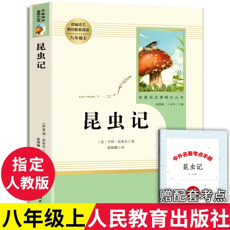 昆虫记人民教育出版社 法布尔正版原著完整版人教版初中生必读书