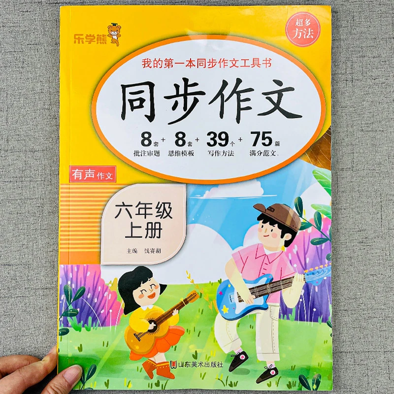 乐学熊 六年级上册同步作文人教版 小学生6年级上学期语文作文书