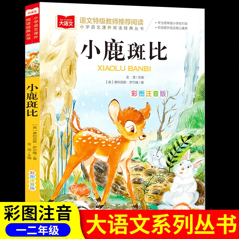 小鹿斑比正版注音版小学生一二三年级课外阅读书籍儿童童话故事书