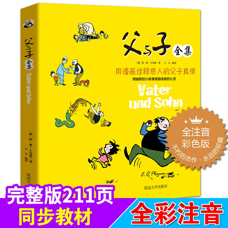 父与子书全集彩色注音版连环画看图讲故事作文故事版小学生一年级