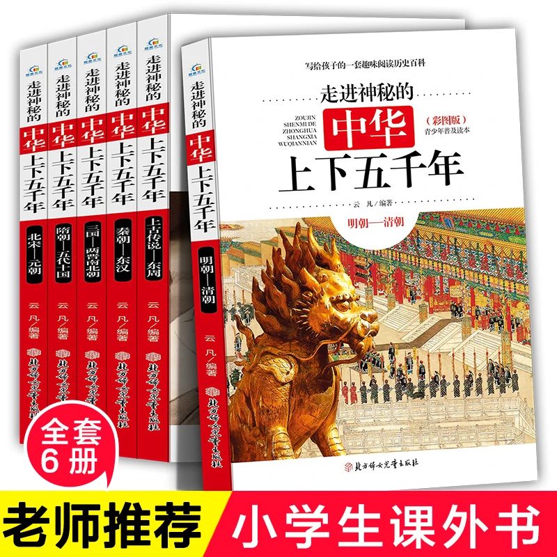 中华上下五千年正版中国儿童小学生版三四五年级课外书籍阅读5000