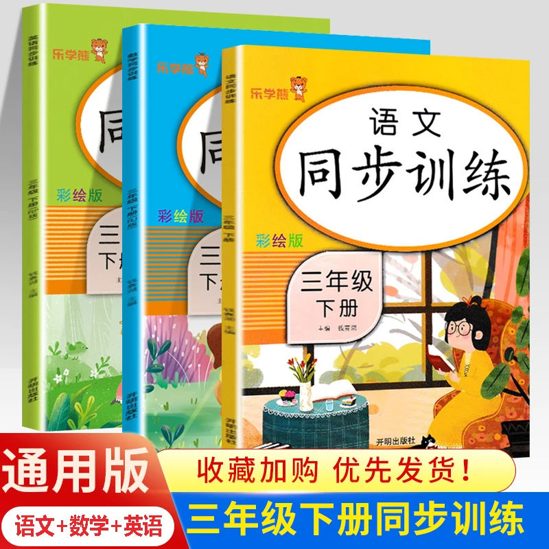 三年级下册同步训练小学语文数学英语课堂人教版练习册练习题课本