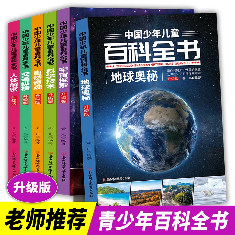 中国少年儿童百科全书三四五年级阅读课外书目小学生科普书籍读物