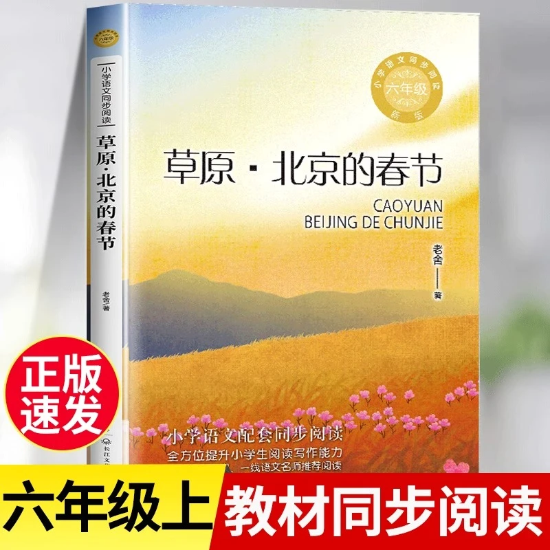 草原 北京的春节 老舍著 小学语文教科书同步阅读书系5五年级上