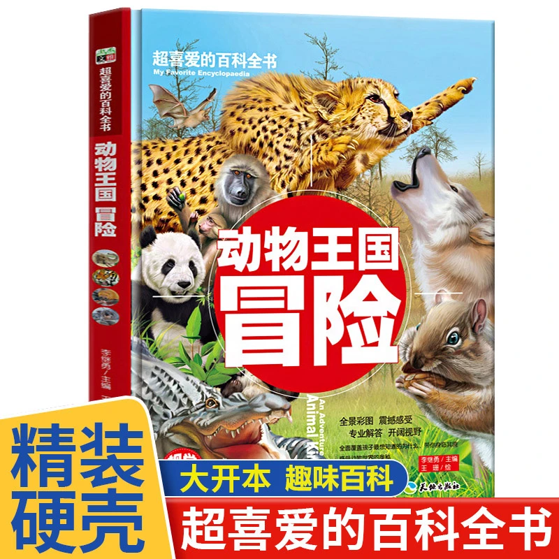 精装硬壳绘本3-4-6岁经典儿童科普知识百科全书动物世界王国图书