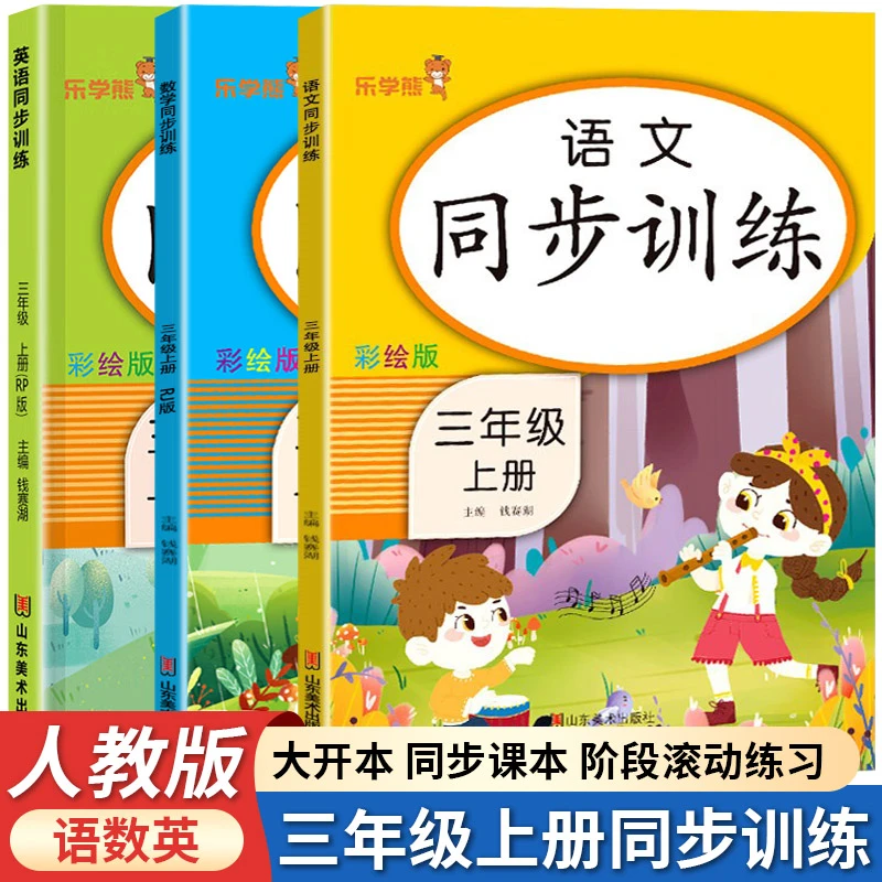 三年级上册同步训练测试小学语文数学英语课堂人教版练习册练习题