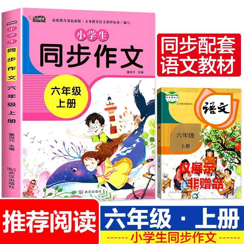 新版 六年级上册同步作文部编人教版语文小学生作文书6年级通用