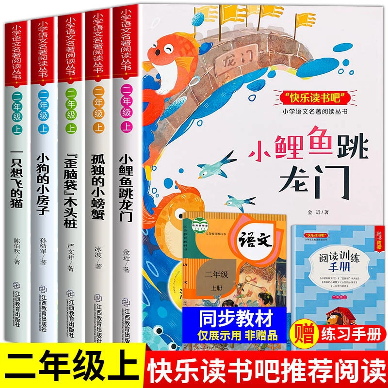 全套5册 二年级上册课外书必读推荐阅读书目小鲤鱼跳龙门 人教版