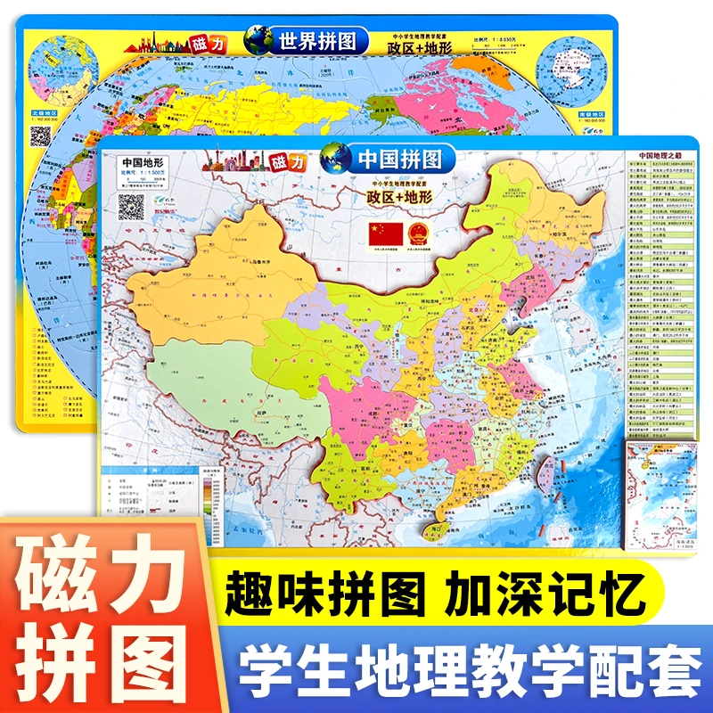 学生版磁力拼图 中国地图+世界地图新版地理七年级初一