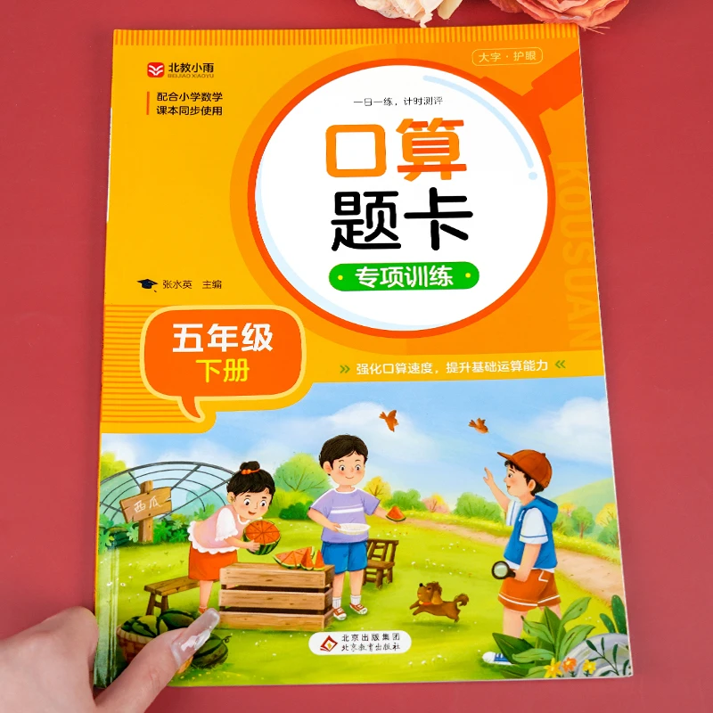 五年级下册口算天天练数学人教版小学生5下每天100道题卡计时测评