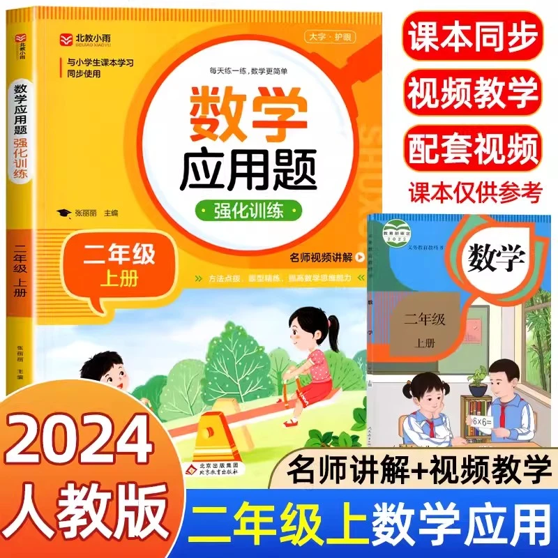 二年级数学应用题强化训练 小学2上册练习册人教版应用题卡天天练