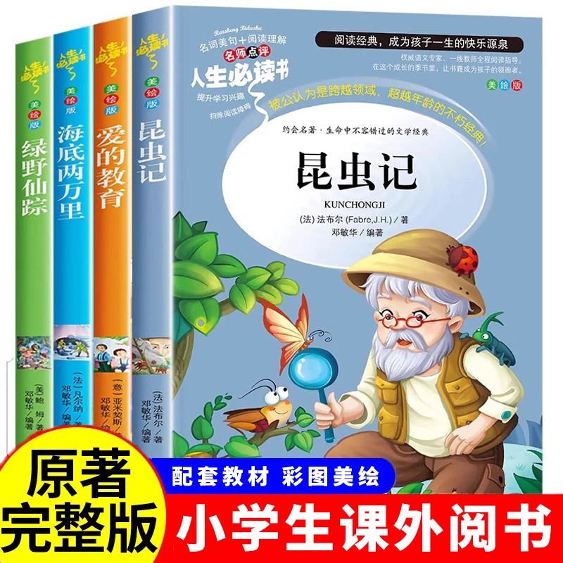 三年级必阅读课外书籍推荐昆虫记绿野仙踪爱的教育正版原著上下册