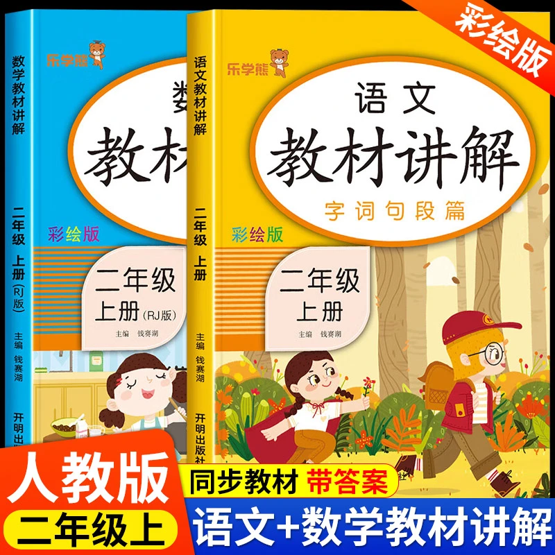二年级上册教材讲解人教版 小学生2上语文数学课堂笔记学霸练习题