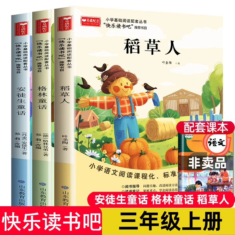 快乐读书吧三年级上册阅读的课外书全3册人教版稻草人书叶圣陶
