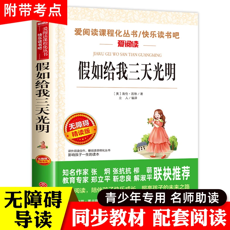 假如给我三天光明正版小学生版海伦凯勒原著三四五年级阅读课外书