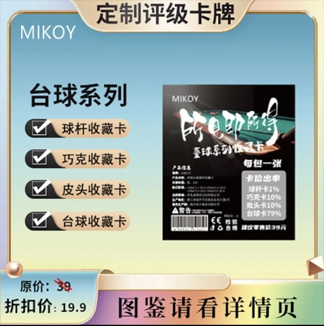 MIKOY台球系列收藏卡（定制产品 拆盒不退）