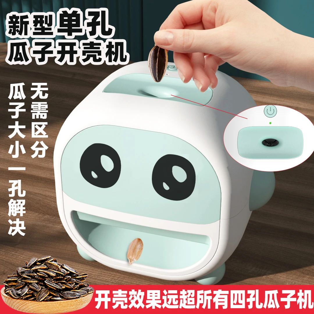 萌宝瓜子机网红全自动剥瓜子神器剥瓜子器小型家用多功能嗑瓜子