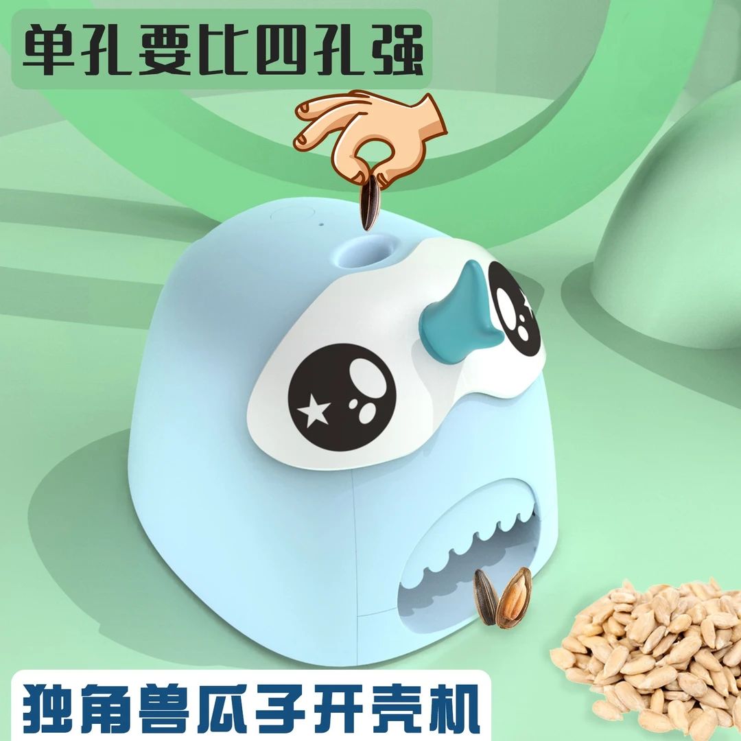 独角兽嗑瓜子神器单孔瓜子机自动磕瓜子机剥瓜子去皮剥壳开壳幼儿