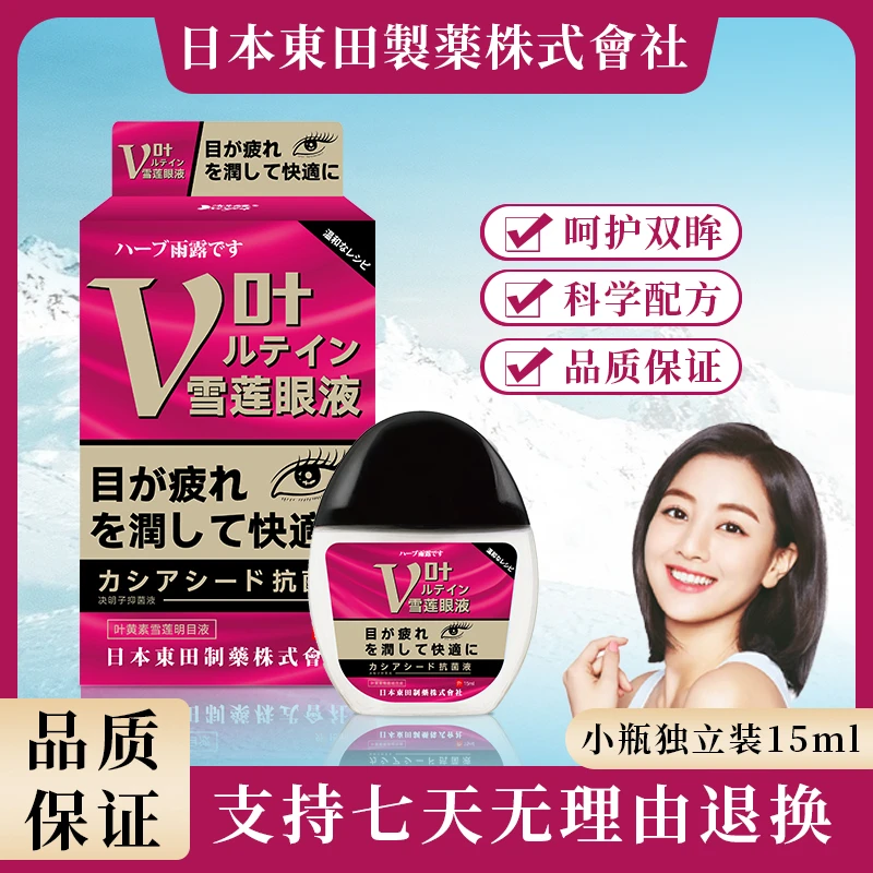 日本东田眼部护理液