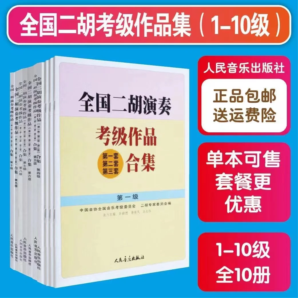 全国二胡演奏考级作品合集教材第1 2 3 4 5 6 7 8 9 10级二胡教辅