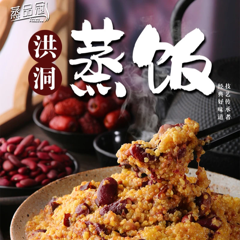 蒸品冠洪洞蒸饭