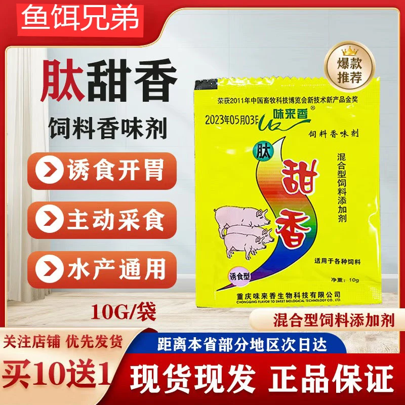 肽甜香小肽诱食剂 钓鱼黑坑窝料饵料添加剂强效诱鱼剂（买10发11