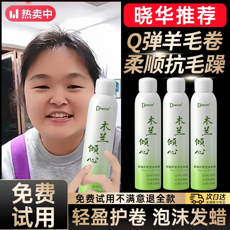 【晓华推荐】泡沫发蜡女士卷发保湿蓬松弹力素定型发胶烫羊毛卷持久