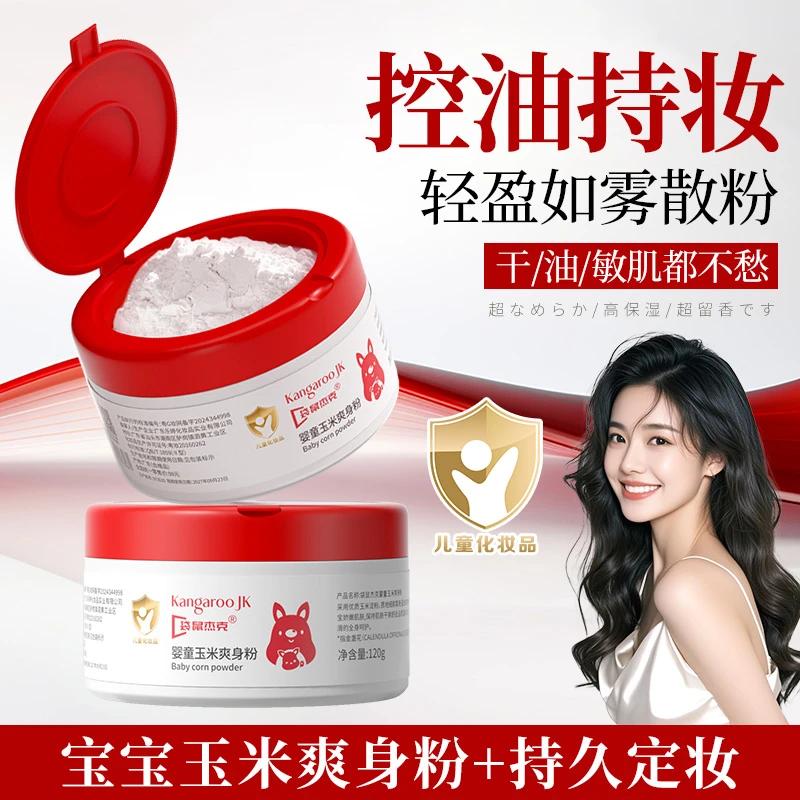 爽身定妆散粉宝宝玉米爽肤粉干爽控油定妆粉饼持妆柔和爽肤晚安粉