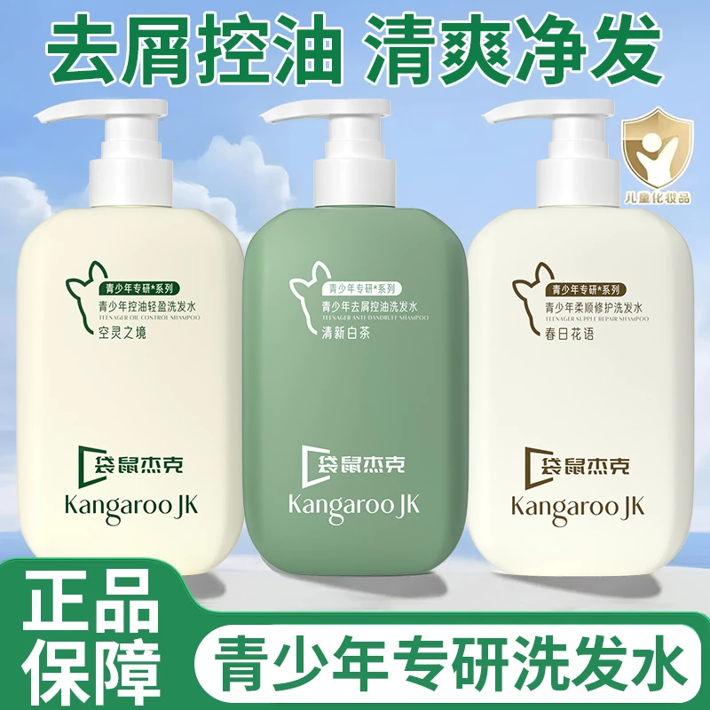 【青少年洗发水】中学生专用大童青春期去屑留香柔顺洗发露妈妈正品