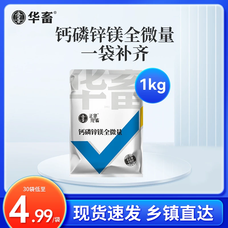 S【低至4.99/袋】钙磷十八补兽用微量元素猪牛羊鸡禽吃土啃墙添加剂