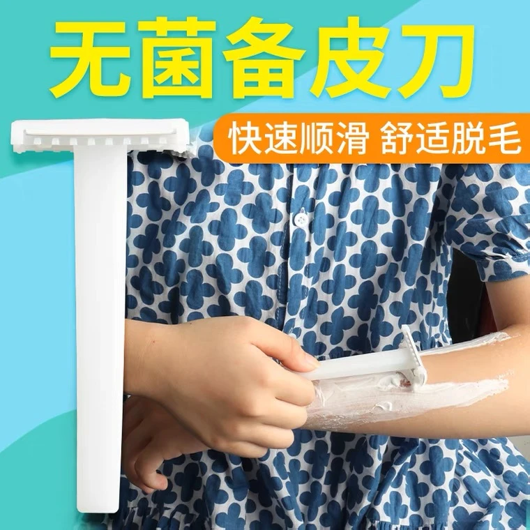 医院专用一次性备皮双面刮毛剃毛刀美容美体私密处去毛刮腿毛家用