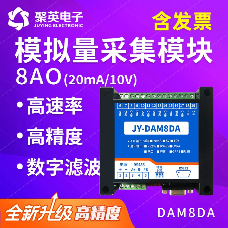 DAM8DA模拟量输出模块0-5V/0-10V/4-20ma高精度RS485 Modbus通讯