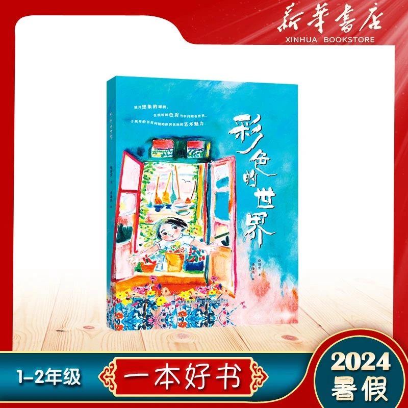 【2024年暑假好书】彩色的世界1-2年级世界名画经典精装赵丽宏著