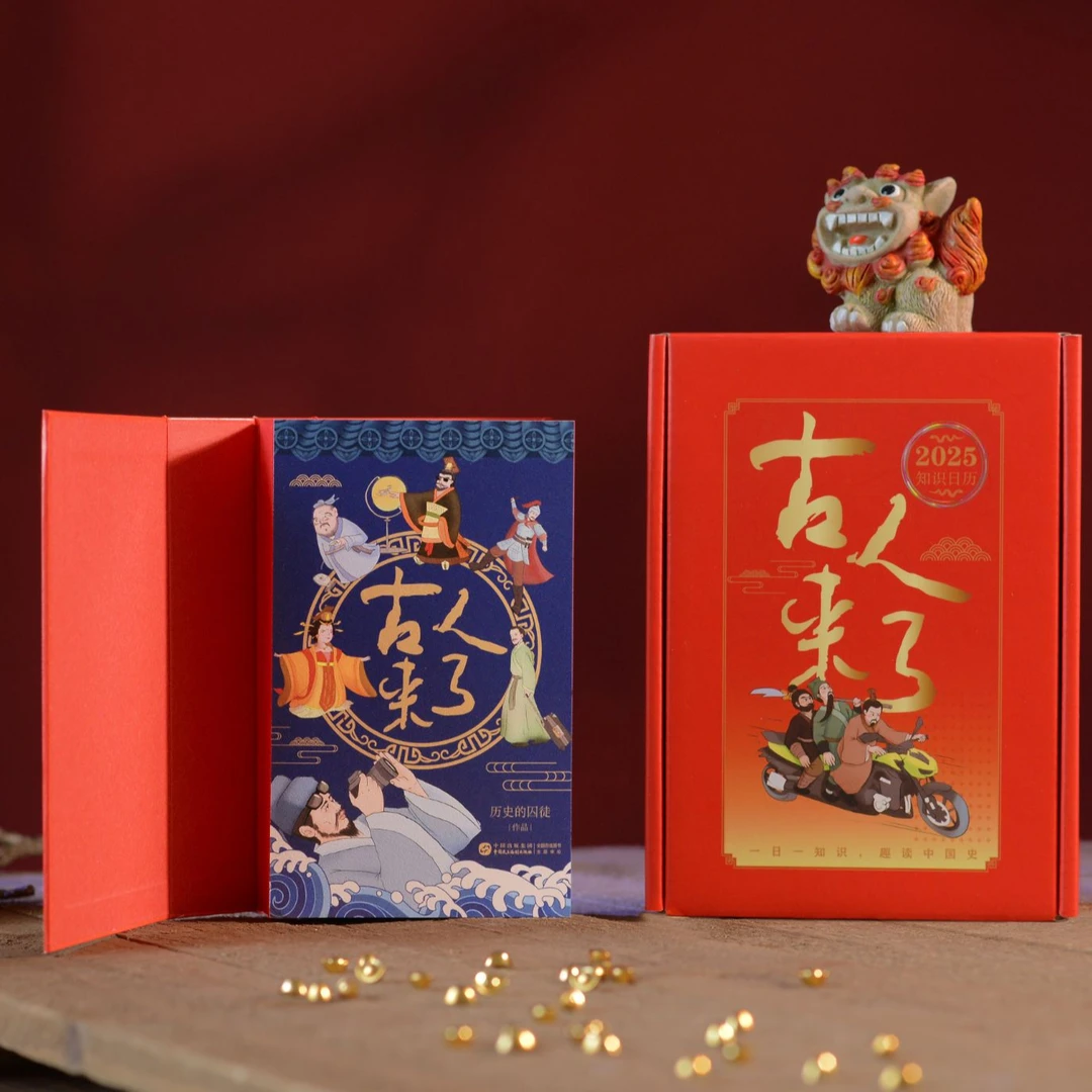【新华正版】古人来了2025乙巳年知识日历附古人贴纸三面刷边