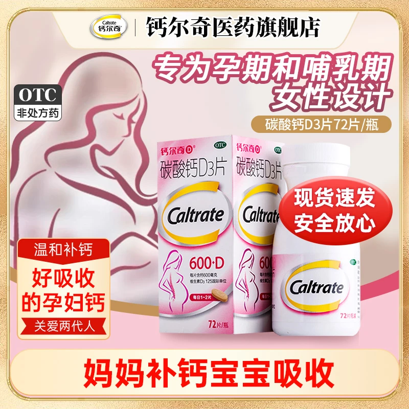 CALTRATE/钙尔奇碳酸钙D3片600mg/125IU*72片 孕妇钙片孕妇专用怀孕哺乳期孕期钙片妈妈钙片妊娠期补钙