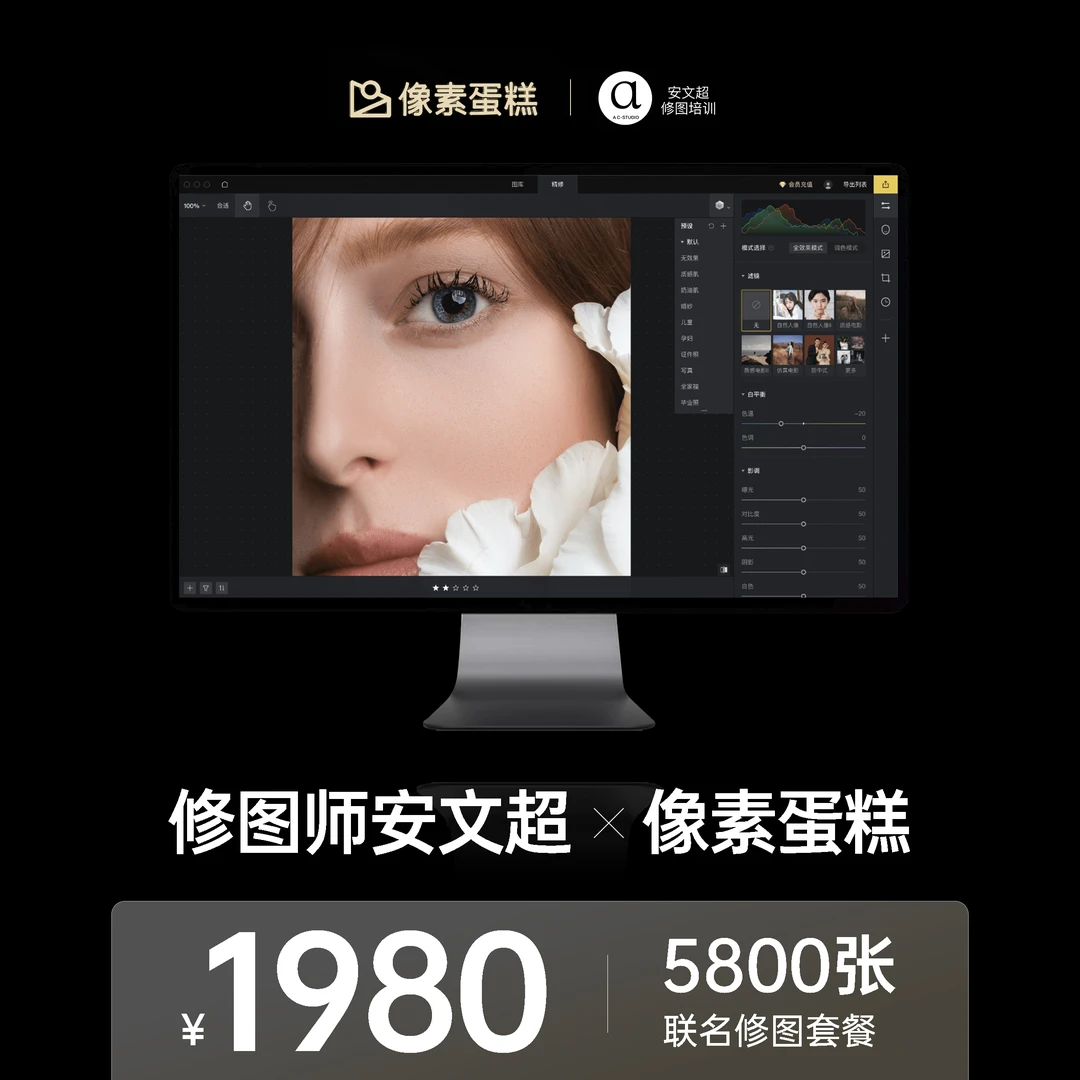 【修图师安文超X像素蛋糕】联名修图张数兑换卡5800张