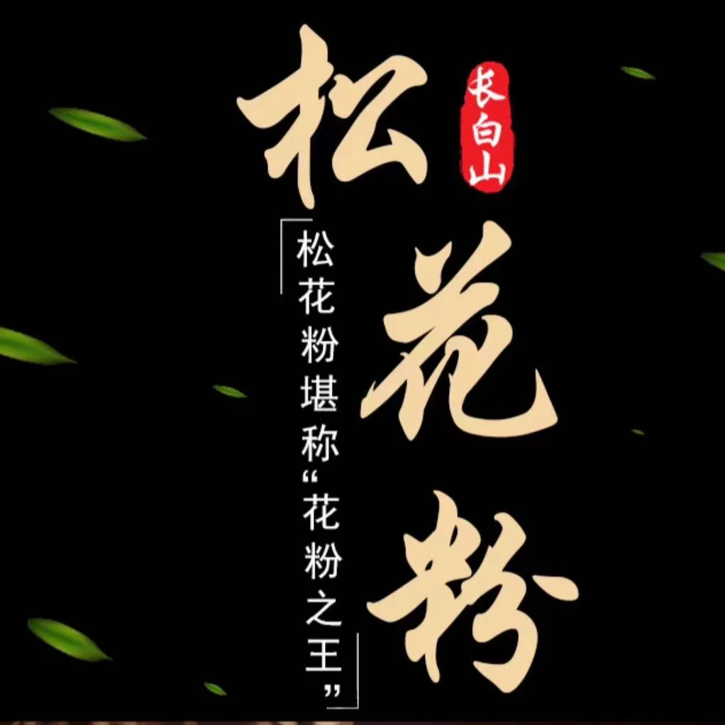 【松花粉长白山产地直发马尾松花粉优质野生0添加特产营养罐装
