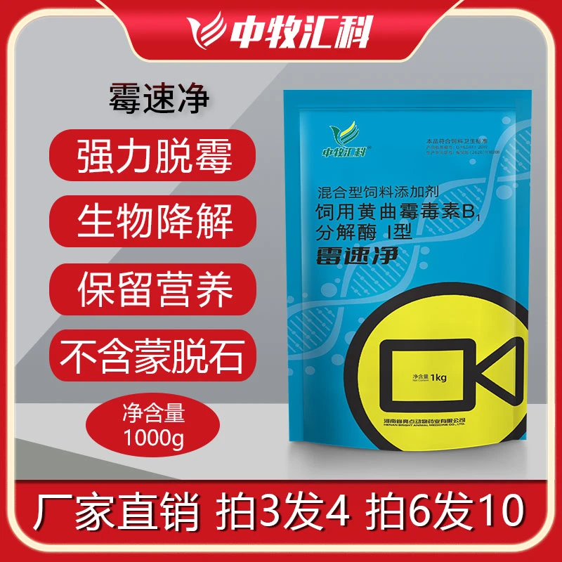 兽用饲料生物脱霉剂降解霉菌猪牛羊鸡鸭鹅孕畜可用霉速净多多云牧