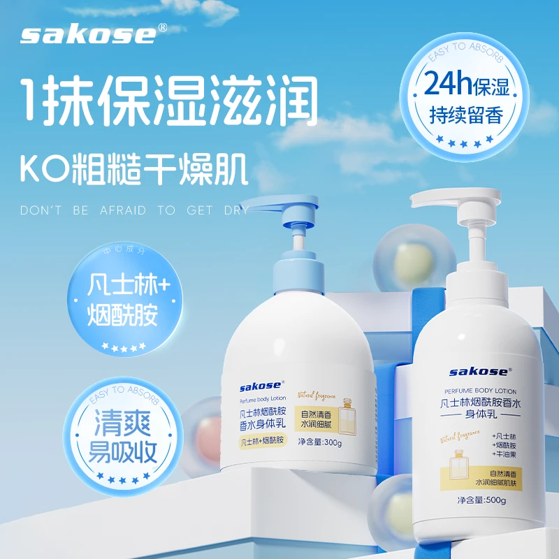 sakose凡士林烟酰胺香水身体乳大容量滋润持久留香清爽春夏润肤乳
