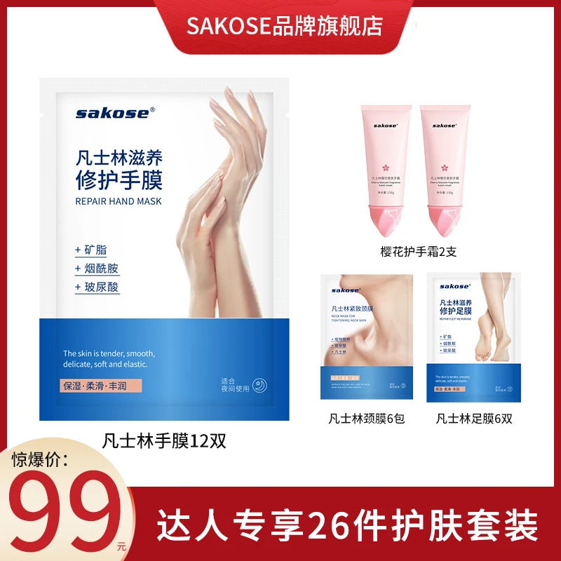 【达人专享】sakose凡士林细嫩手膜足膜颈膜樱花护手霜护理26件套