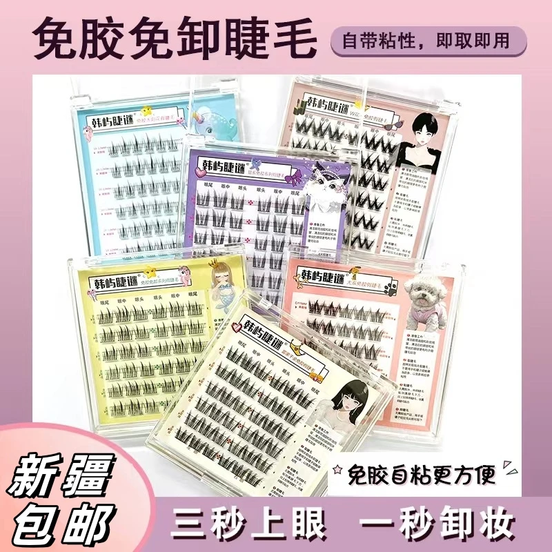 【新疆包邮】免胶水假睫毛自粘免卸妆新手单簇免胶款自然仿真眼
