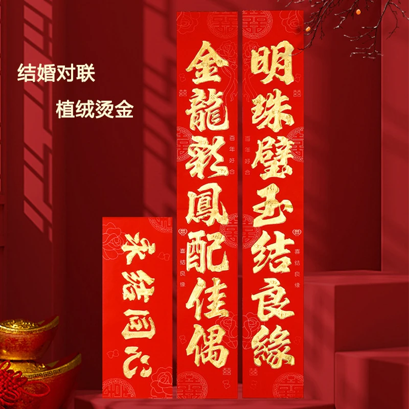结婚对联男方喜联农村大门婚礼装饰植绒烫金喜字婚联婚庆布置