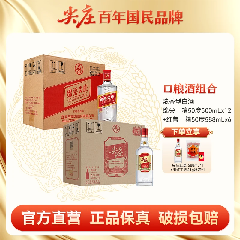 尖庄 绵柔尖庄一箱(50度500mL*12)+ 红盖588一箱(50度588mL*6)